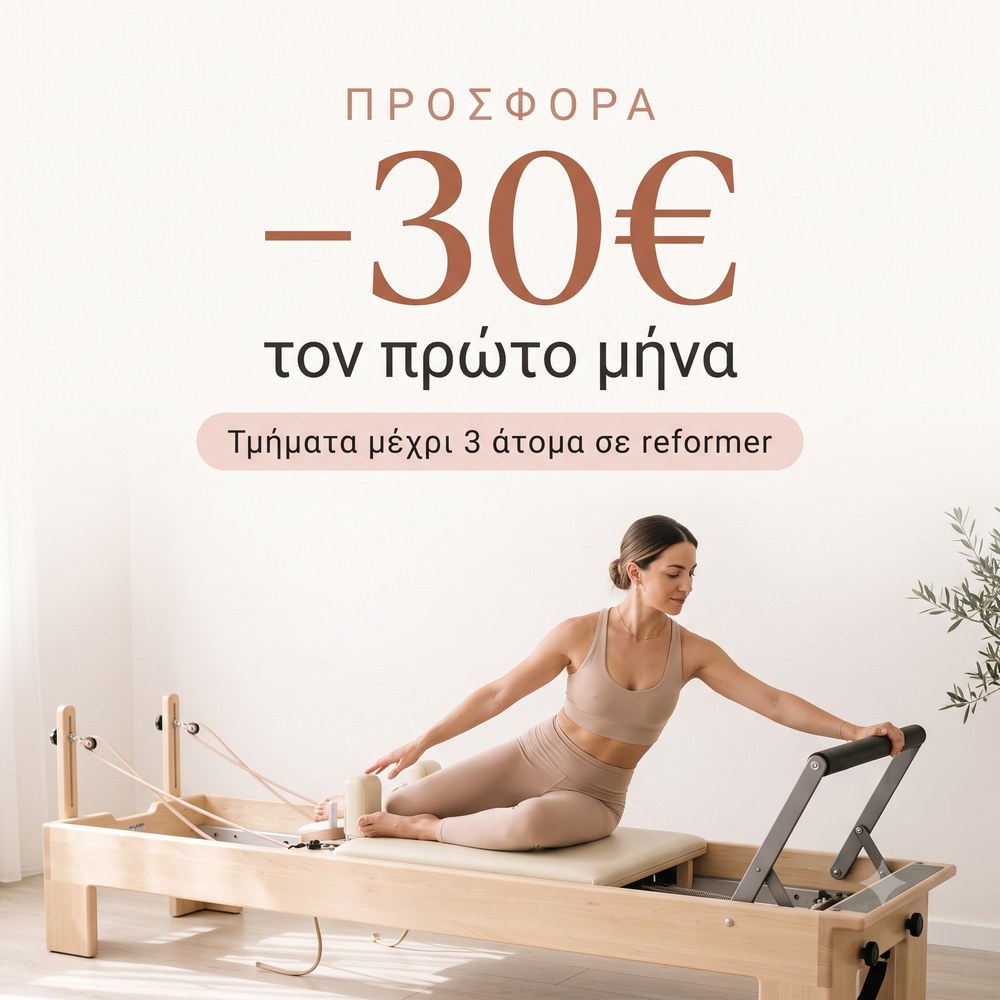 Προσφορά −30€ τον πρώτο μήνα — τμήματα μέχρι 3 άτομα σε reformer